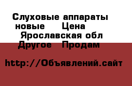 Слуховые аппараты ( новые). › Цена ­ 450 - Ярославская обл. Другое » Продам   
